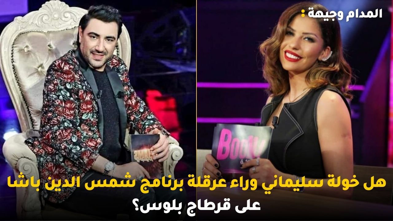 هل خولة سليماني وراء عرقلة برنامج شمس الدين باشا على قرطاج بلوس؟