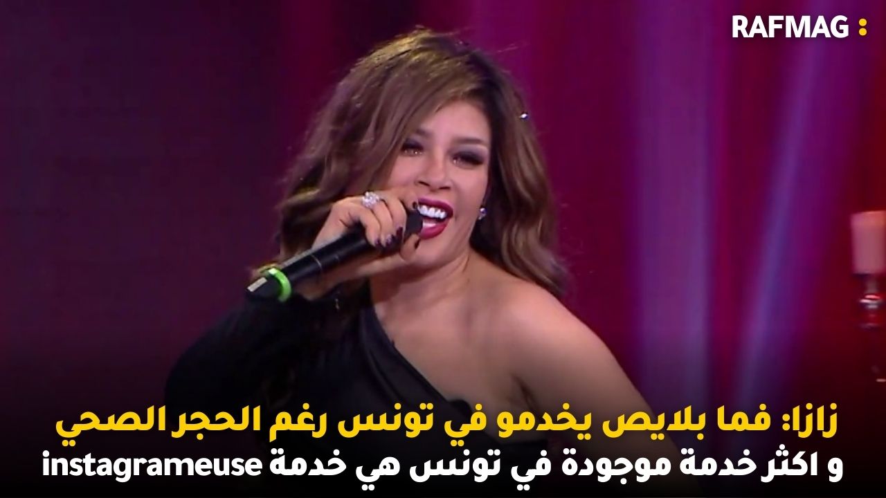 زازا: فما بلايص يخدمو في تونس رغم الحجر الصحي و اكثر خدمة موجودة في تونس هي خدمة instagrameuse