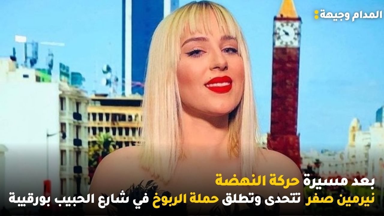 بعد مسيرة حركة النهضة نيرمين صفر  تتحدى وتطلق حملة الربوخ في شارع الحبيب بورقيبة