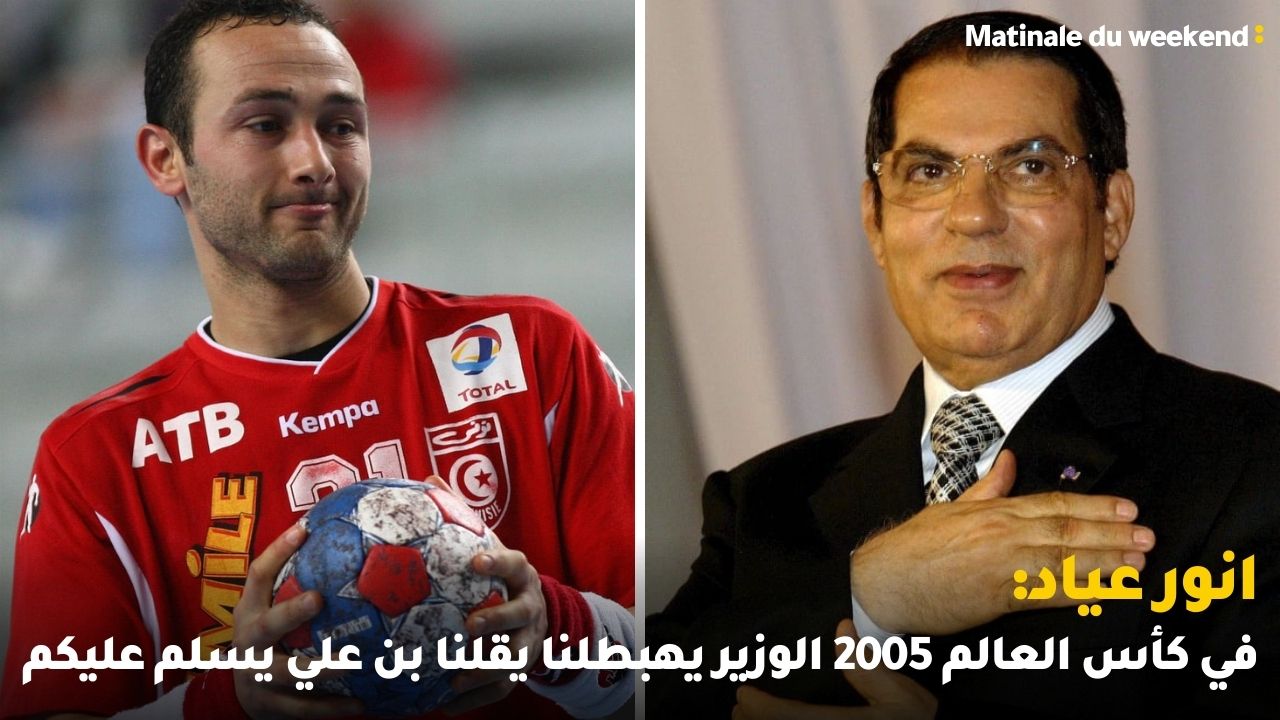 انور عياد: في كأس العالم 2005 الوزير يهبطلنا يقلنا بن علي يسلم عليكم