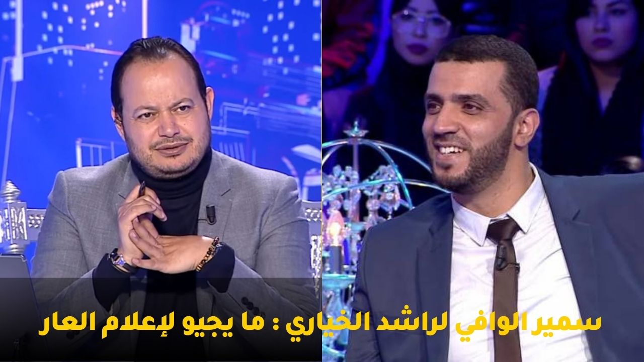 سمير الوافي لراشد الخياري : ما يجيو لإعلام العار كان ضيوف العار