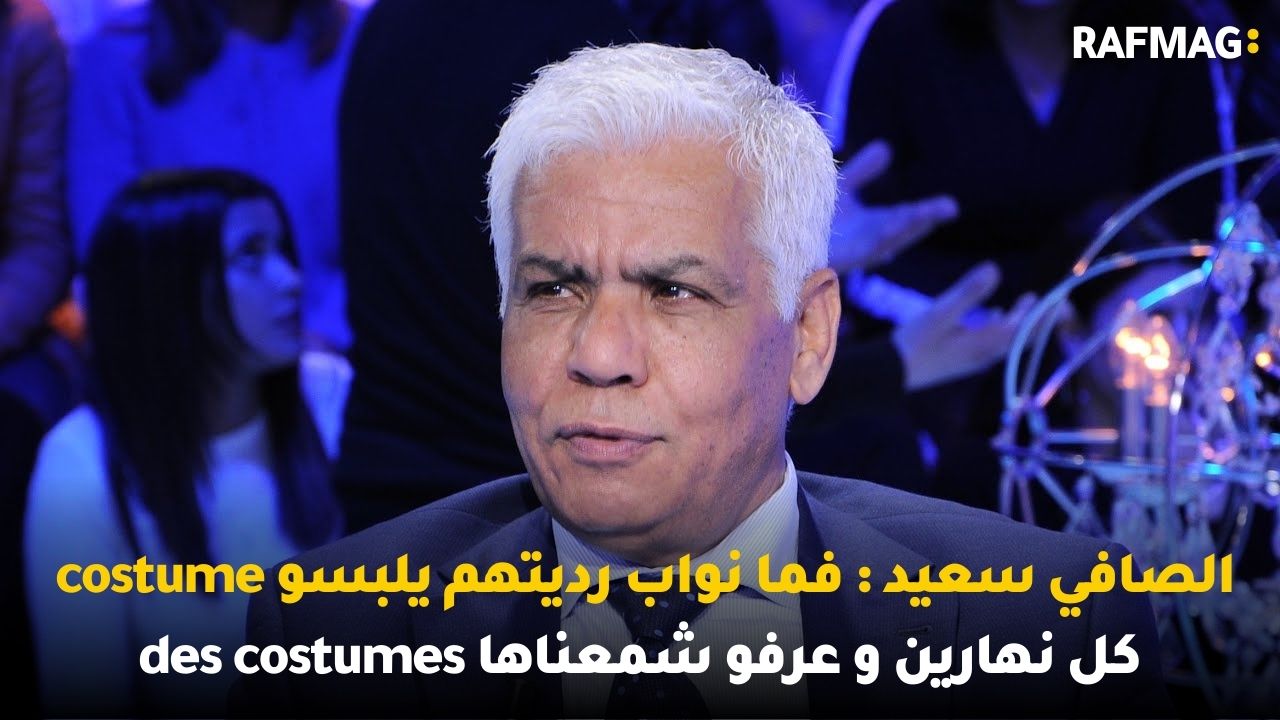 الصافي سعيد : فما نواب رديتهم يلبسو costume كل نهارين و عرفو شمعناها des costumes