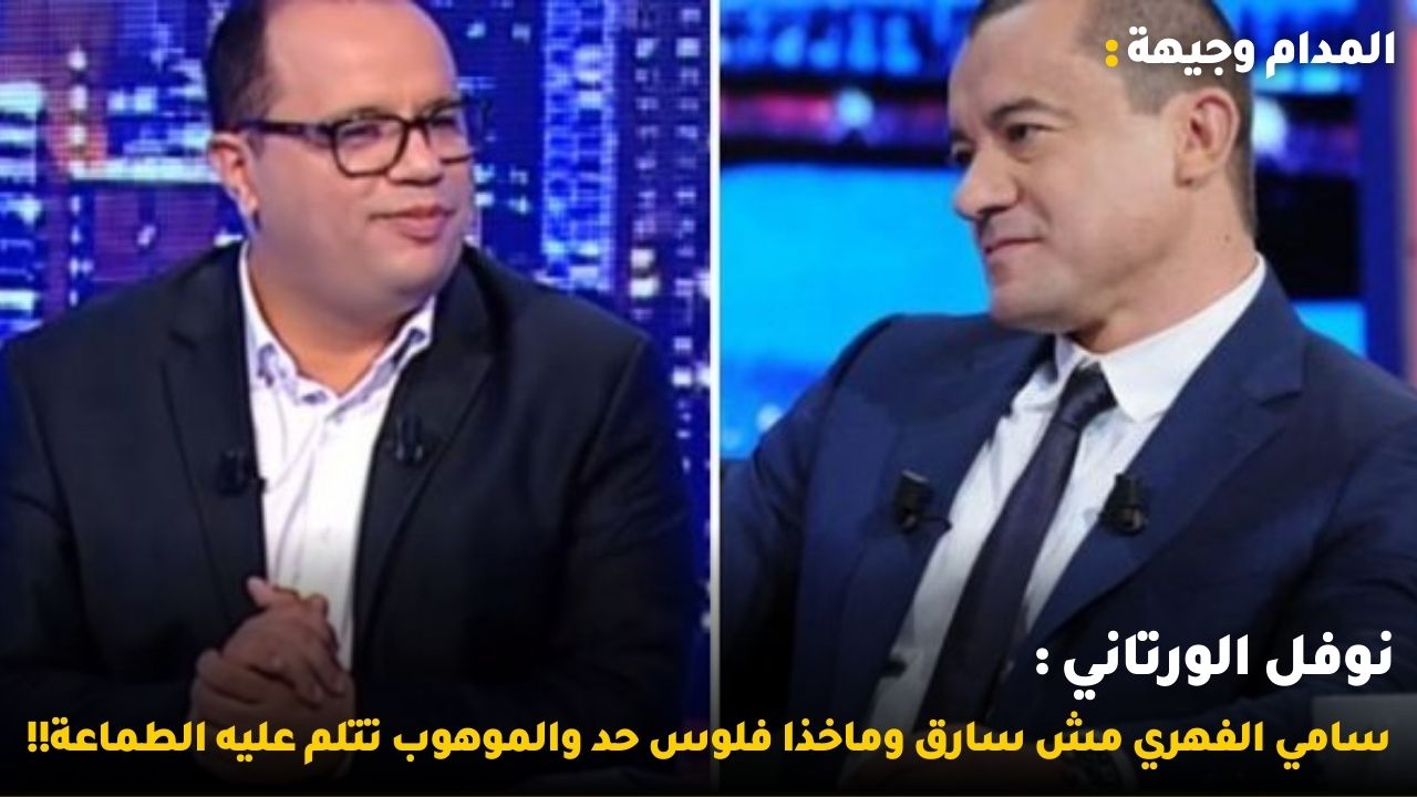 نوفل الورتاني :سامي الفهري مش سارق وماخذا فلوس حد والموهوب تتلم عليه الطماعة!!