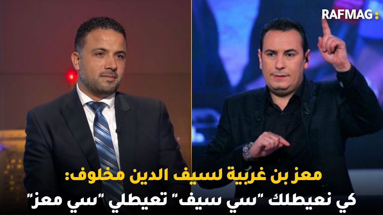 معز بن غربية لسيف الدين مخلوف: كي نعيطلك "سي سيف" تعيطلي "سي معز"