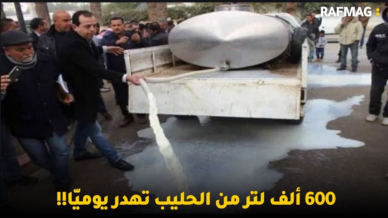 600 ألف لتر من الحليب تهدر يوميّا!! و 500  دواء مقطوع بسبب نقص في الموارد الصعبة في البنك المركزي