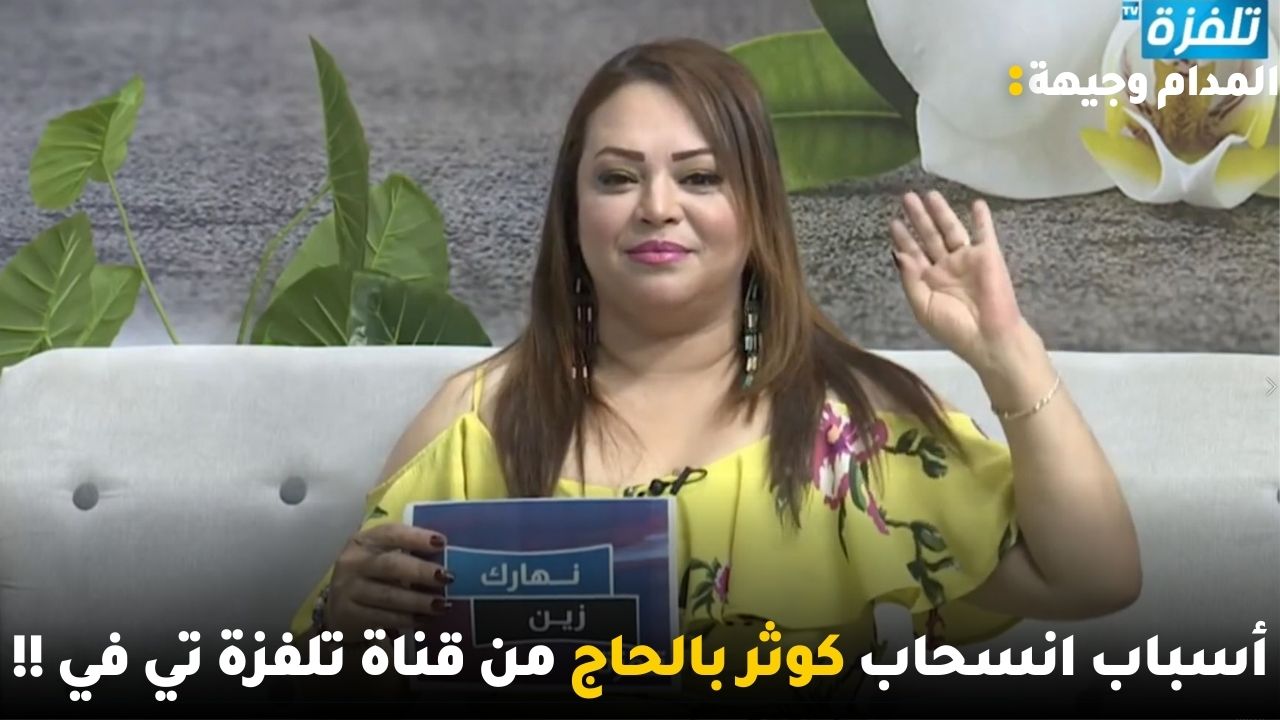 أسباب انسحاب كوثر بالحاج من قناة تلفزة تي في !!