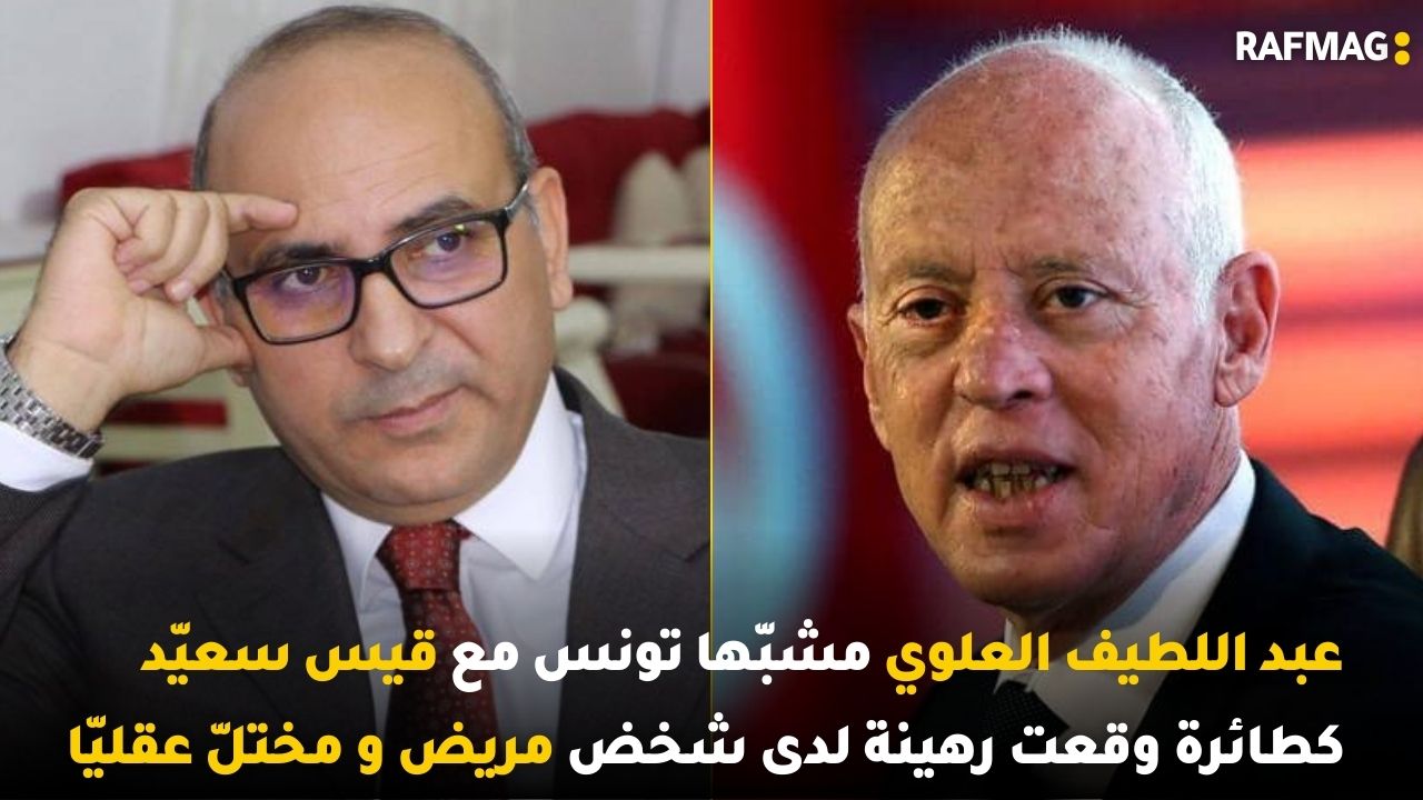 عبد اللطيف العلوي مشبّها تونس مع قيس سعيّد كطائرة وقعت رهينة لدى شخض مريض و مختلّ عقليّا