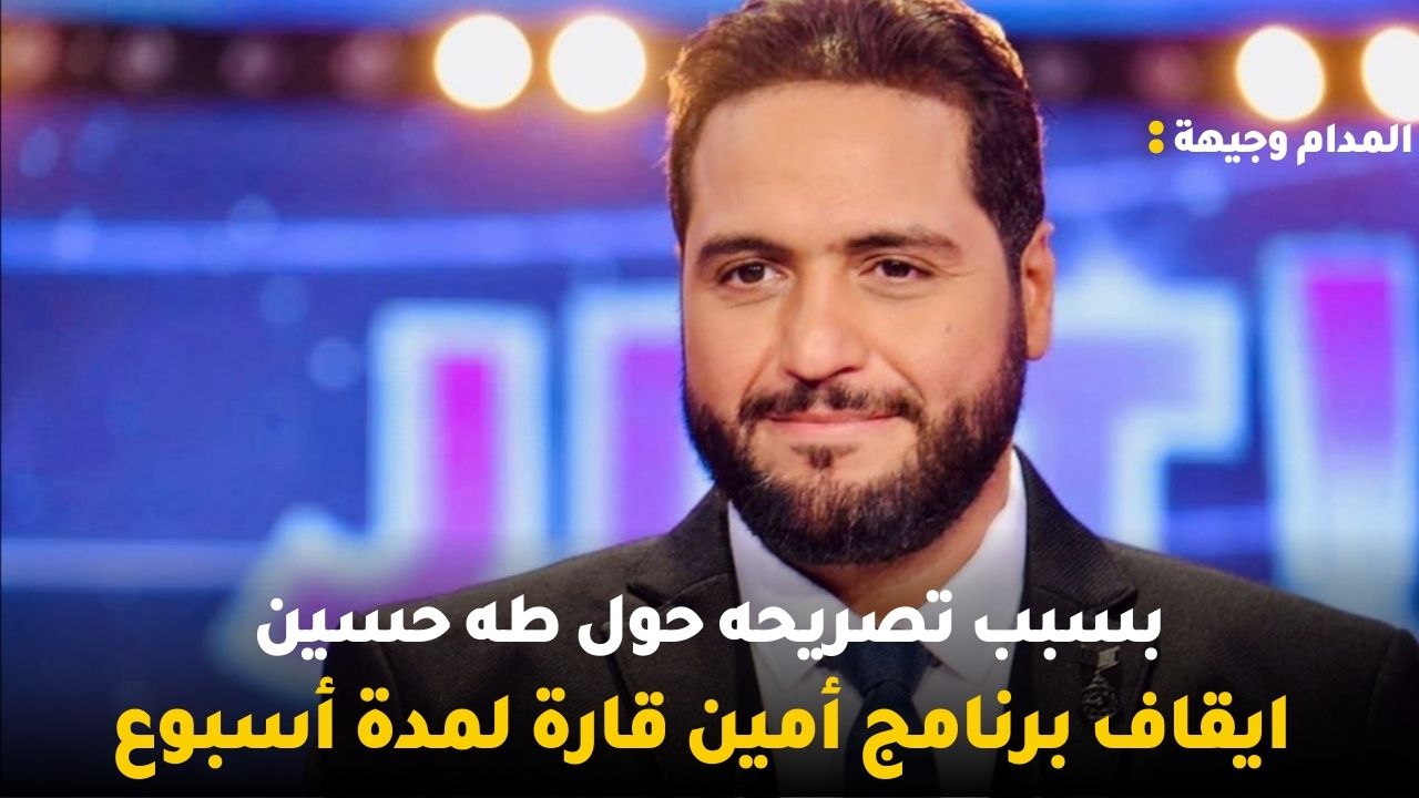 بسبب السخرية من اصحاب الاعاقة البصرية وتصريحه حول طه حسين ايقاف برنامج أمين قارة لمدة أسبوع