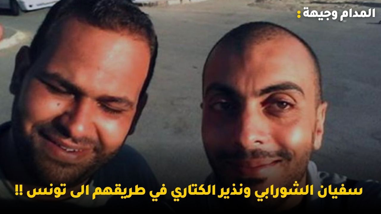 سفيان الشورابي ونذير الكتاري في طريقهم الى تونس !!التلفزة التونسية ترد على معز بوليحة