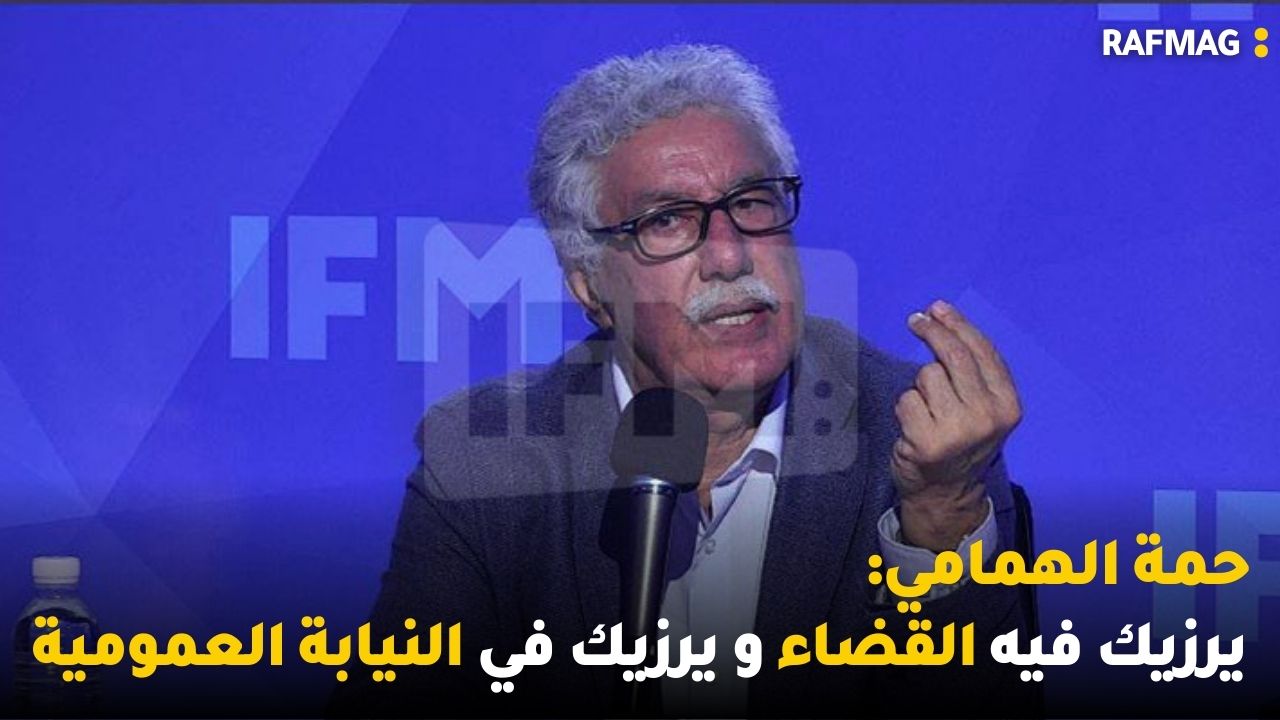 حمة الهمامي: يرزيك فيه القضاء و يرزيك في النيابة العمومية