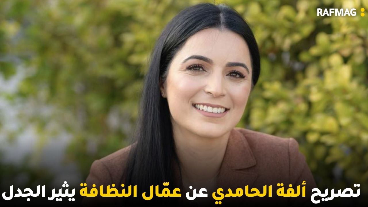 تصريح ألفة الحامدي عن عمّال النظافة يثير الجدل و بطاقة إيداع بالسجن في حقّ رانية العمدوني