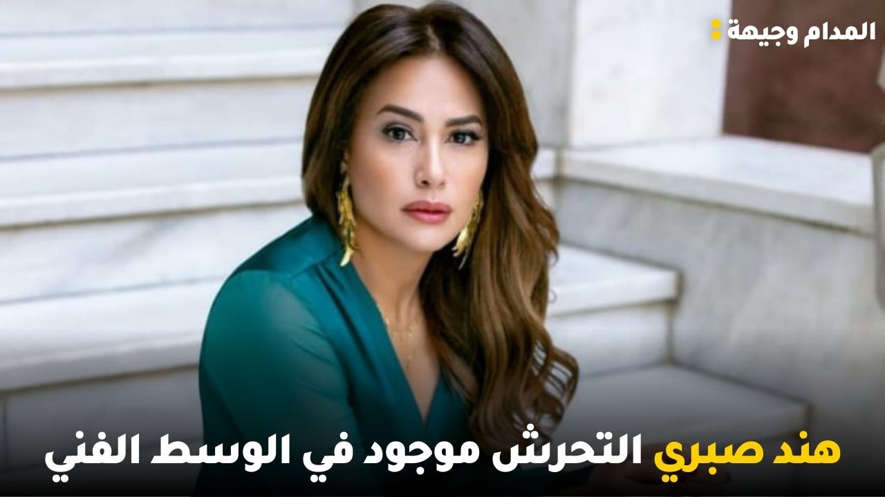 هند صبري التحرش موجود في الوسط الفني