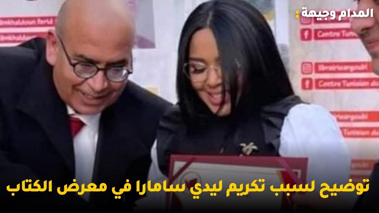 توضيح لسبب تكريم ليدي سامارا في معرض الكتاب ونادين نجيم تتأثر بسبب طلاقها
