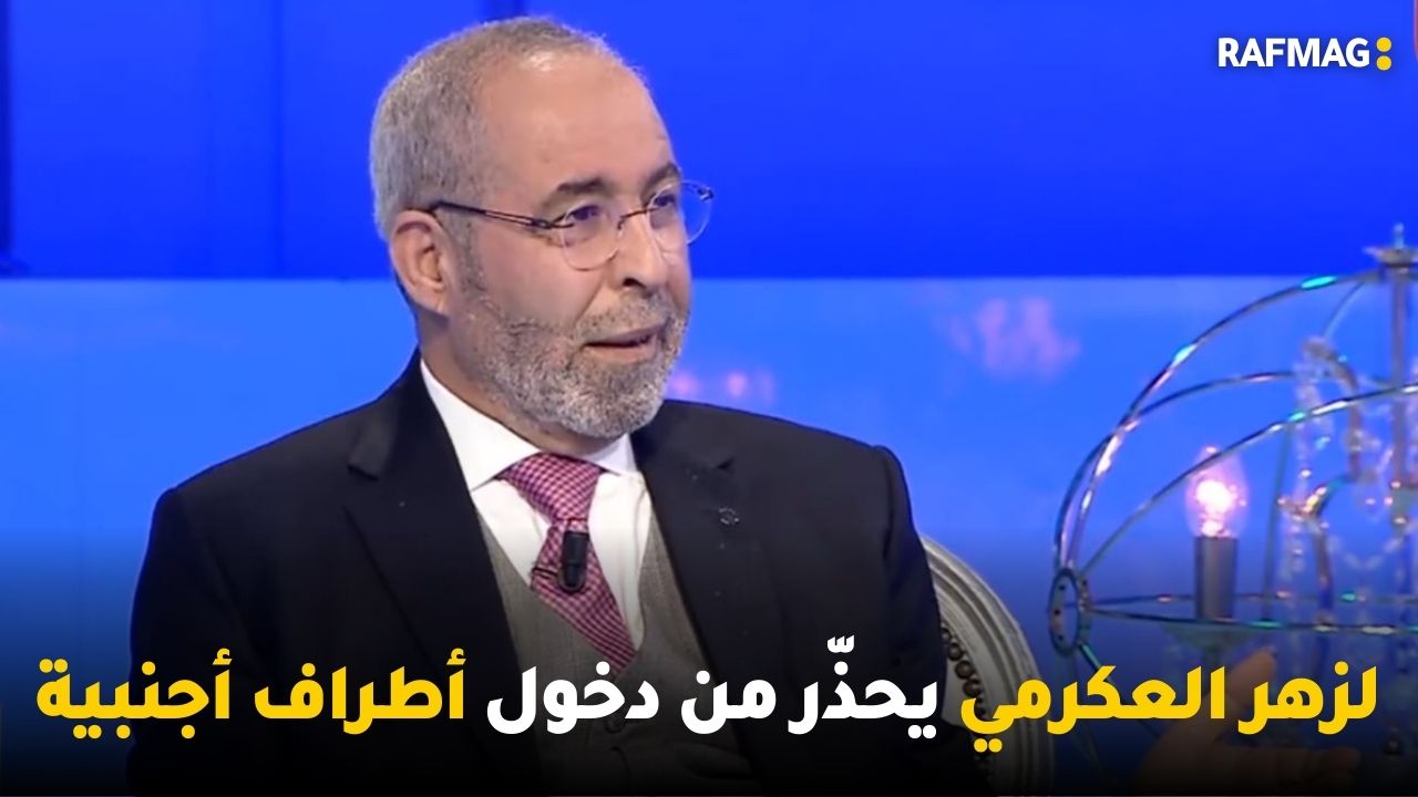 لزهر العكرمي يحذّر من دخول أطراف أجنبية و شنوة الي ما خلاّش عبير موسي تتصدّر نوايا التصويت الرئاسية؟