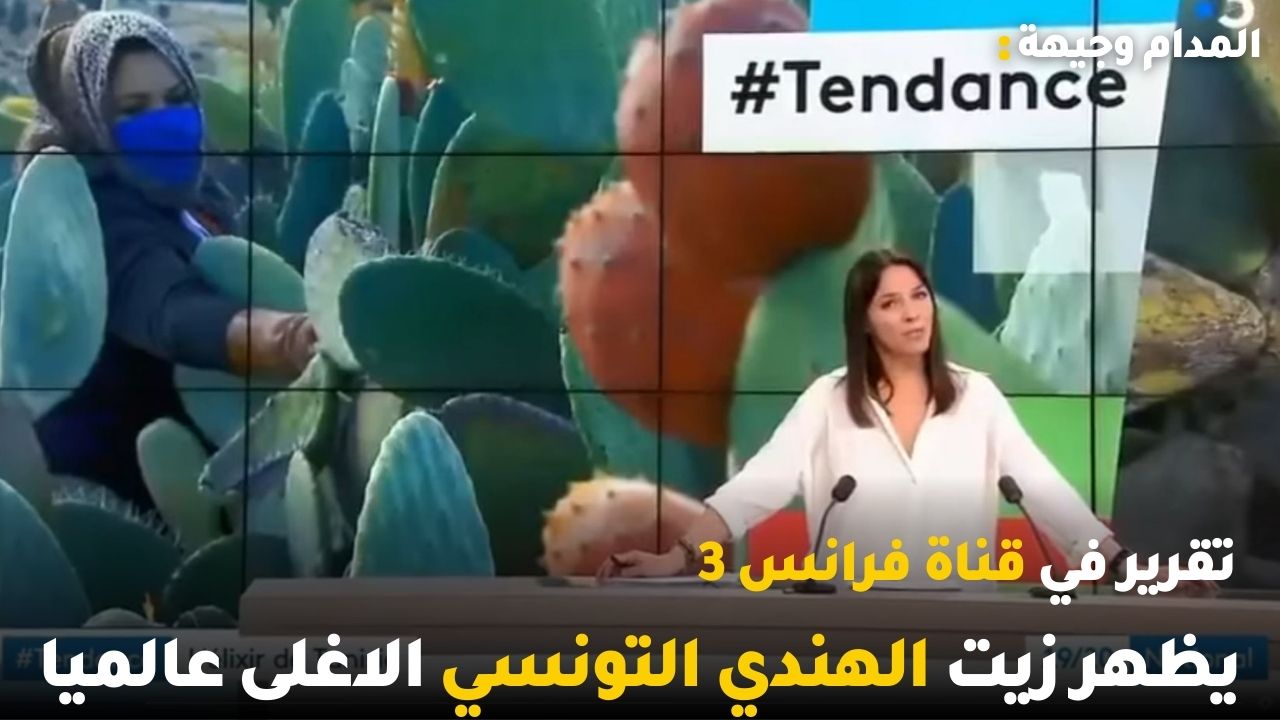 تقرير في قناة فرانس 3 يظهر زيت الهندي التونسي الاغلى عالميا