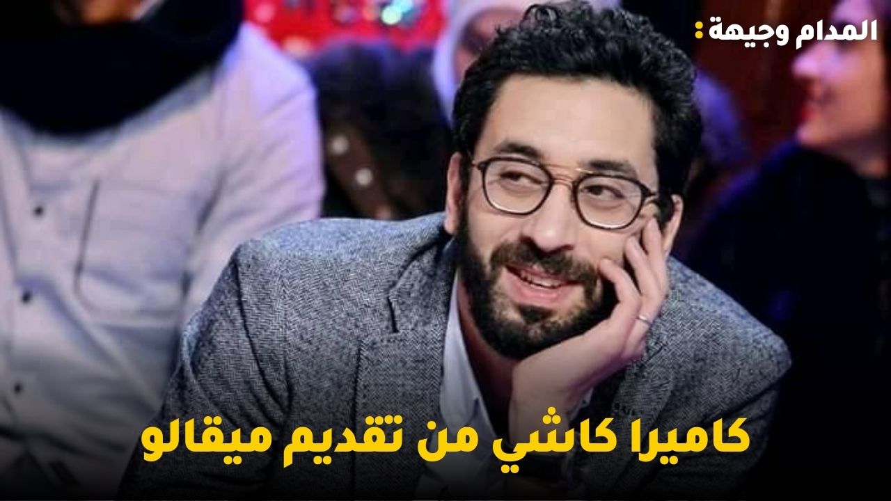 لفت نظر لقناة الحوار التونسي  بسبب فكرة سامي الفهري وكاميرا كاشي من تقديم ميقالو