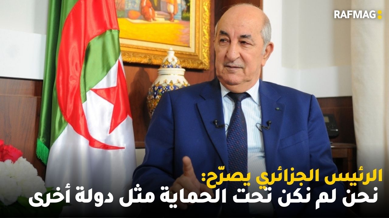 الرئيس الجزائري : نحن لم نكن تحت الحماية مثل دولة أخرىوشنوة حقيقة اللباس الأفغاني في مدرسة المهدية؟