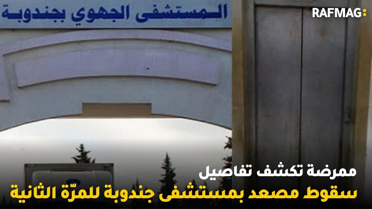 ممرضة تكشف تفاصيل سقوط مصعد بمستشفى جندوبة للمرّة الثانية و قيس سعيّد:"لا نخشى ساحات الوغى"