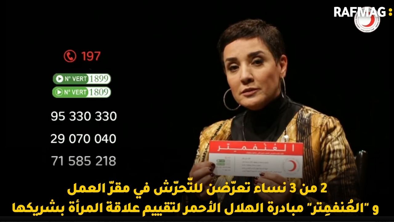 2من 3نساء تعرّضن للتّحرّش في مقرّ العمل "العُنفمِتر"مبادرة الهلال الأحمر لتقييم علاقة المرأة بشريكها