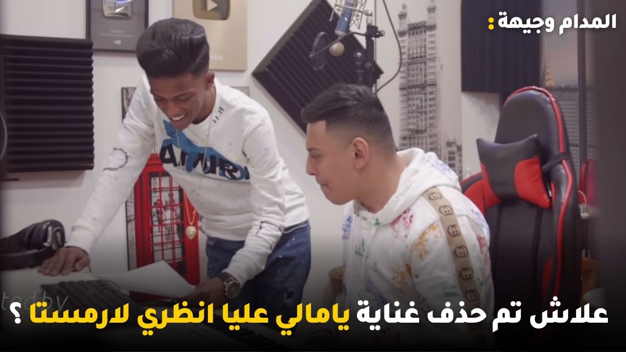 نيرمين صفر متغششة!! وعلاش تم حذف غناية يامالي عليا انظري لارمستا ؟