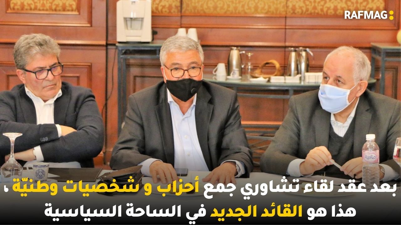 بعد عقد لقاء تشاوري جمع أحزاب و شخصيات وطنيّة ، هل يكون كمال عكروت القائد الجديد في الساحة؟