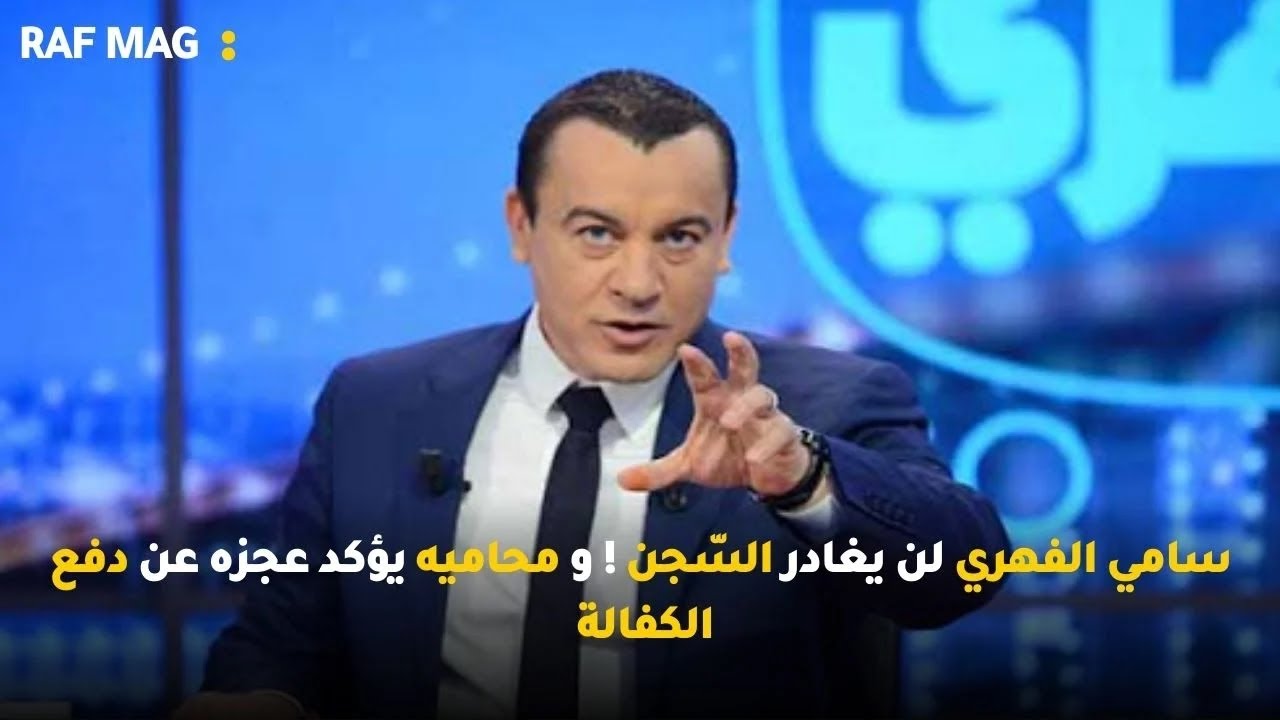 سامي الفهري لن يغادر السّجن ! و محاميه يؤكد عجزه عن دفع الكفالة