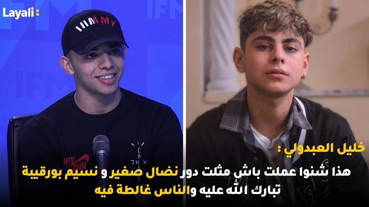 خليل العبدولي : هذا شنوا عملت باش مثلت دور نضال صغير و نسيم بورقيبة تبارك الله عليه والناس غالطة فيه
