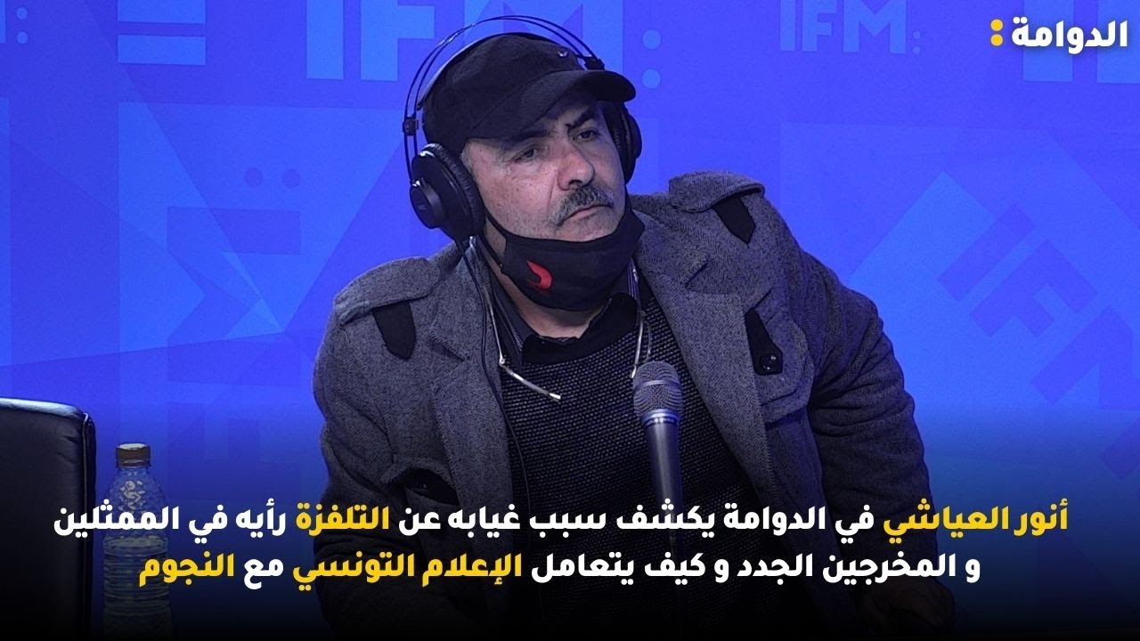 أنور العياشي يكشف سبب غيابه رأيه في الممثلين و المخرجين وكيف يتعامل الإعلام التونسي مع النجوم