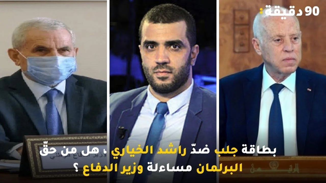 بطاقة جلب ضدّ راشد الخياري ، هل من حقّ البرلمان مساءلة وزير الدفاع ؟