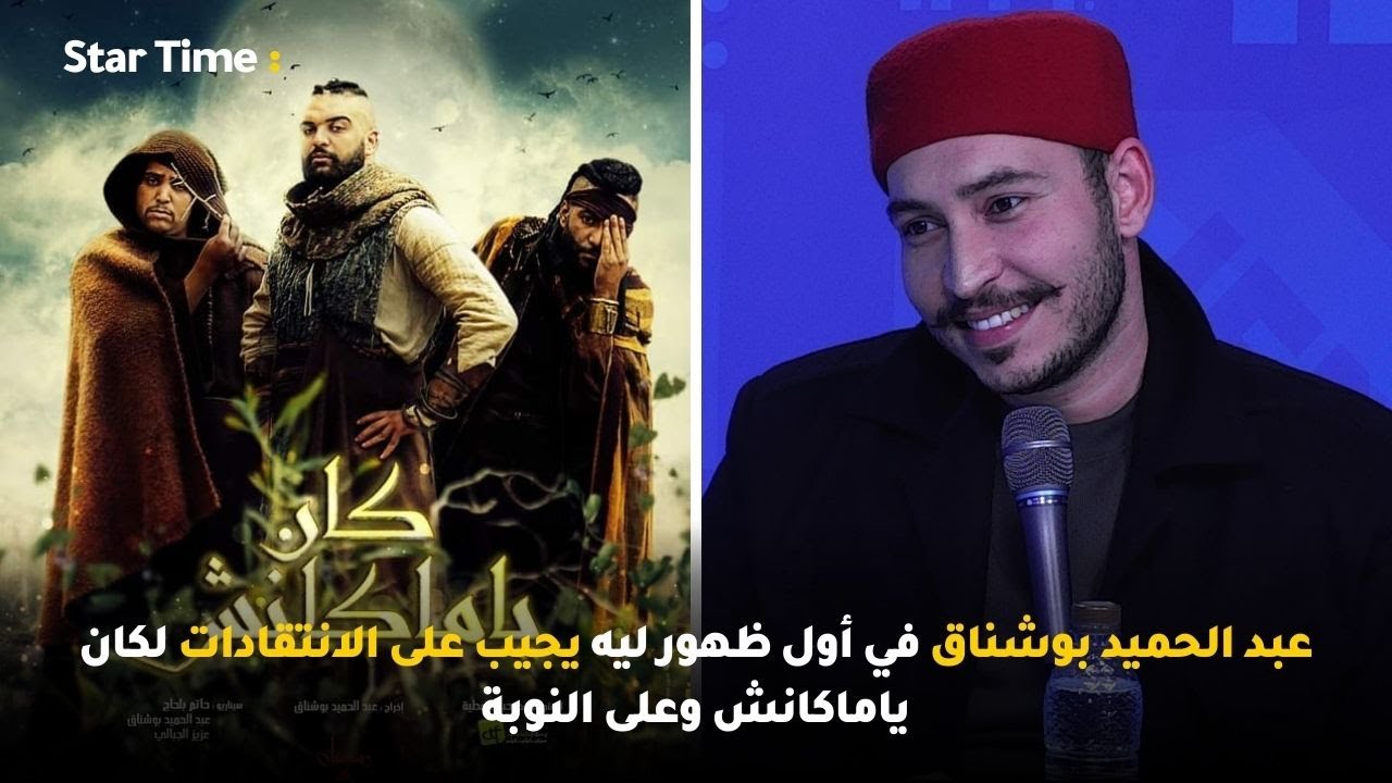 عبد الحميد بوشناق في أول ظهور ليه يجيب على الانتقادات لكان ياماكانش وعلى النوبة