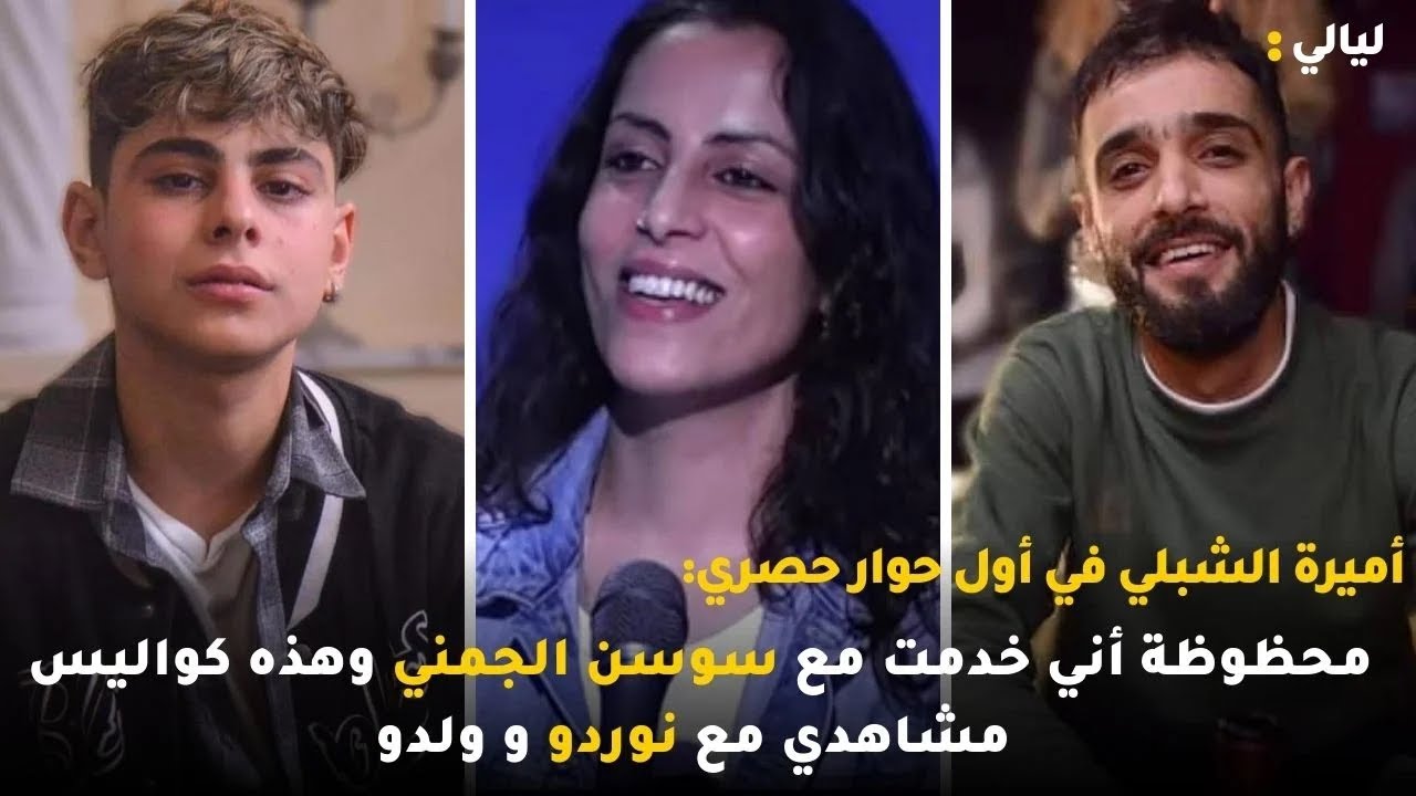 أميرة الشبلي في أول حوار حصري: محظوظة أني خدمت مع سوسن الجمني وهذه كواليس مشاهدي مع نوردو و ولدو