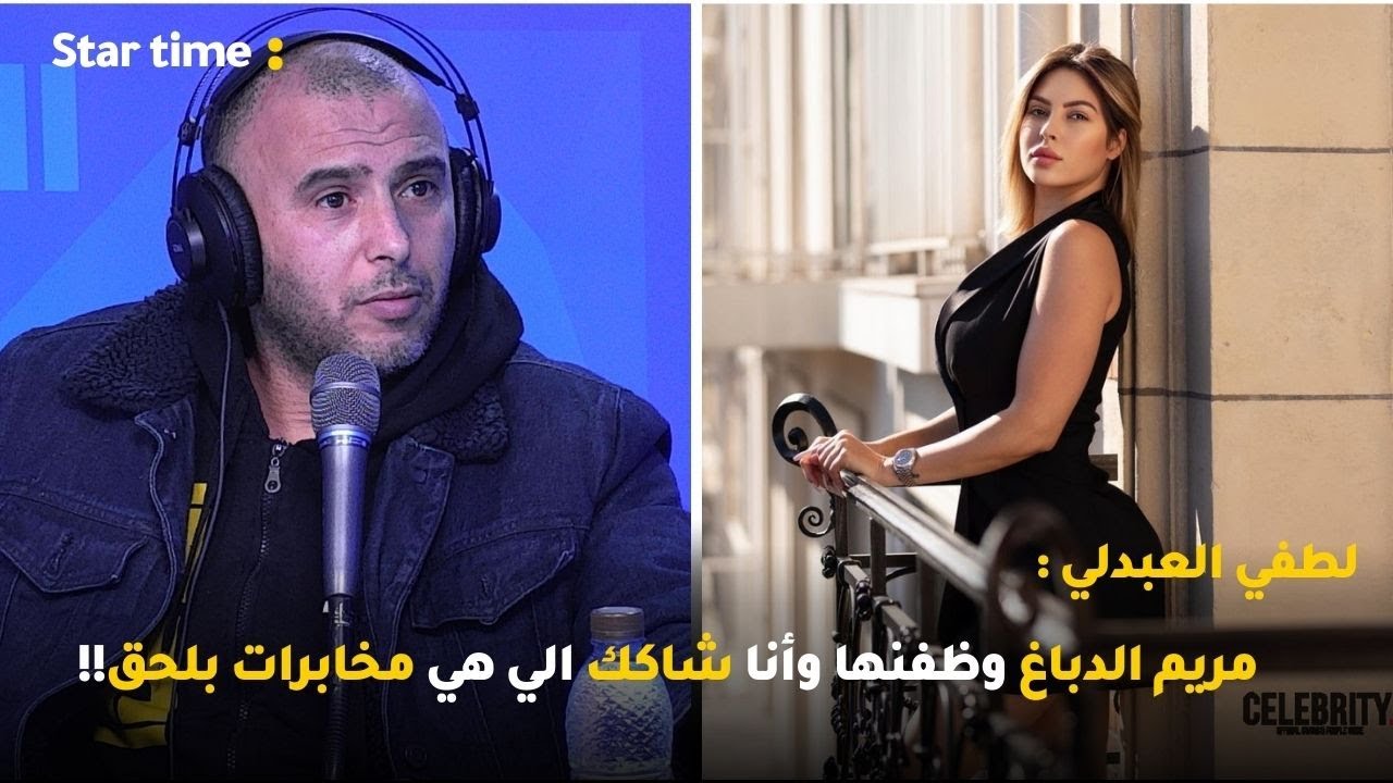 لطفي العبدلي : مريم الدباغ وظفنها وأنا شاكك الي هي مخابرات بلحق!!