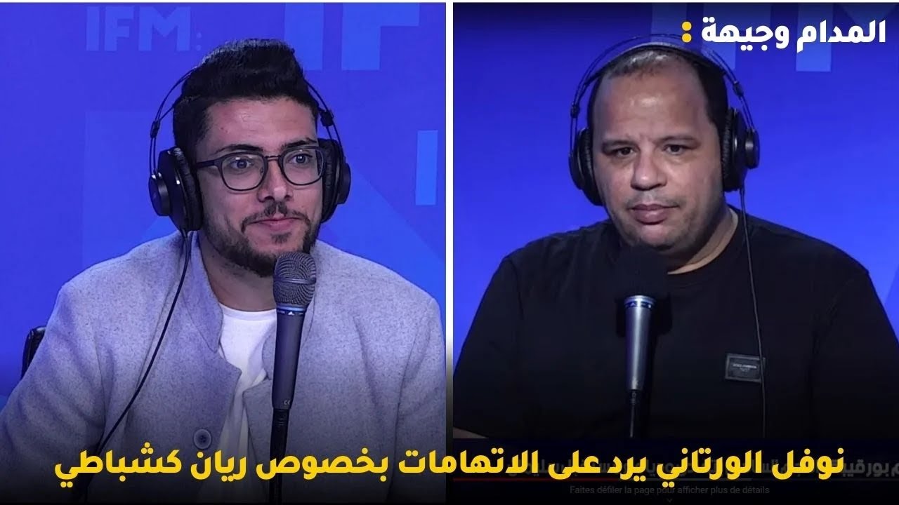 نوفل الورتاني يرد على الاتهامات بخصوص ريان كشباطي