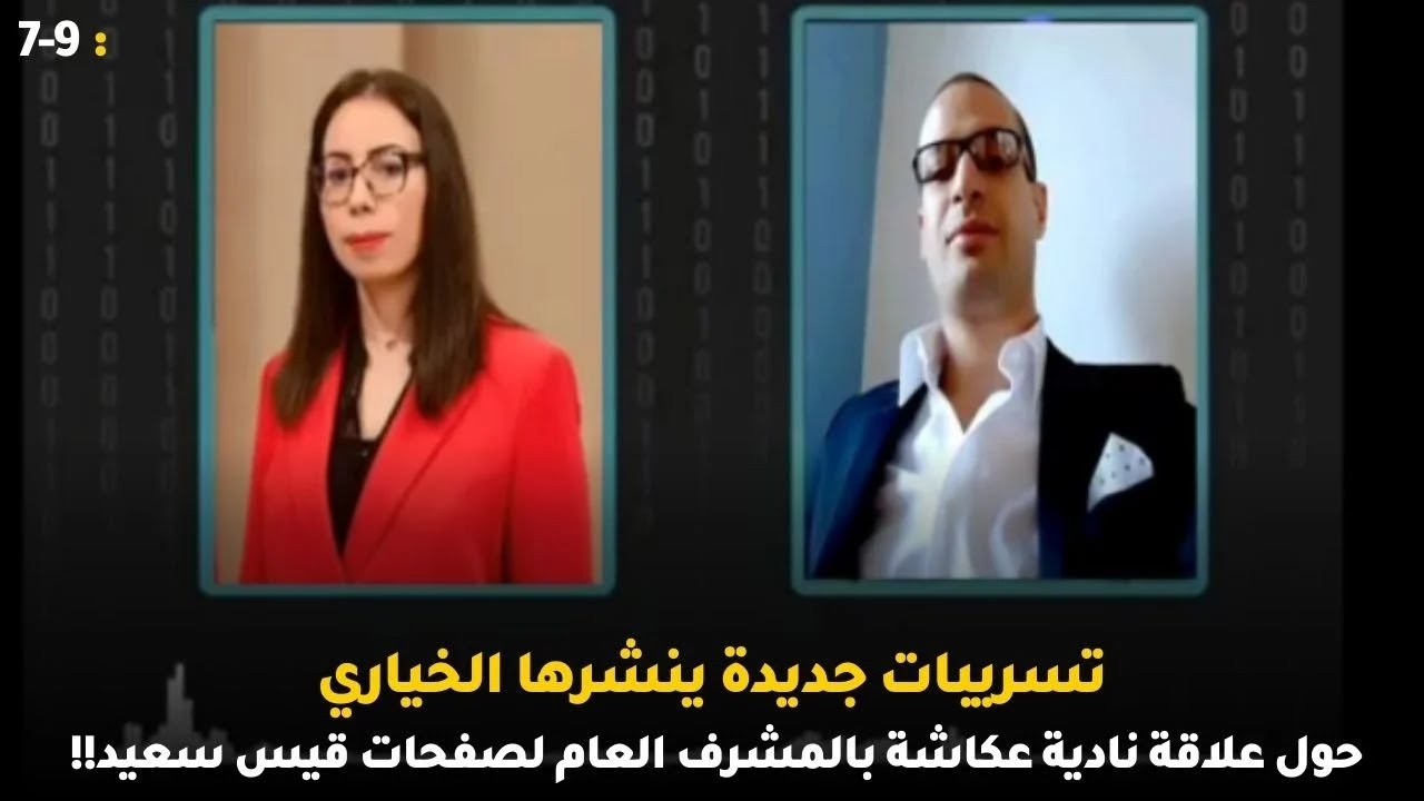 تسريبات جديدة ينشرها الخياري حول علاقة نادية عكاشة بالمشرف العام لصفحات قيس سعيد!!