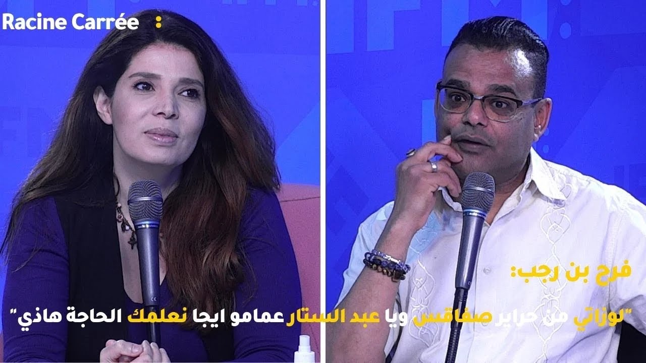 فرح بن رجب: "لوزاتي" من حراير صفاقس ويا عبد الستار عمامو ايجا نعلمك الحاجة هاذي