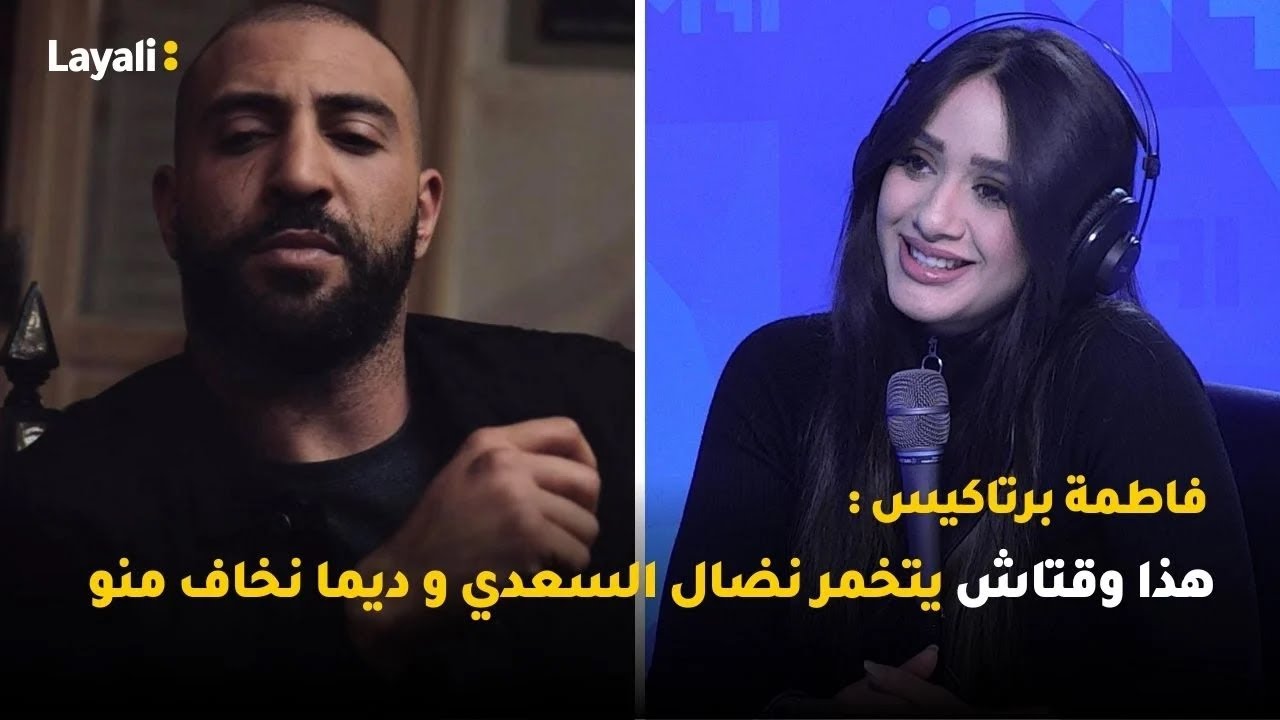 فاطمة برتاكيس : هذا وقتاش يتخمر نضال السعدي و ديما نخاف منو