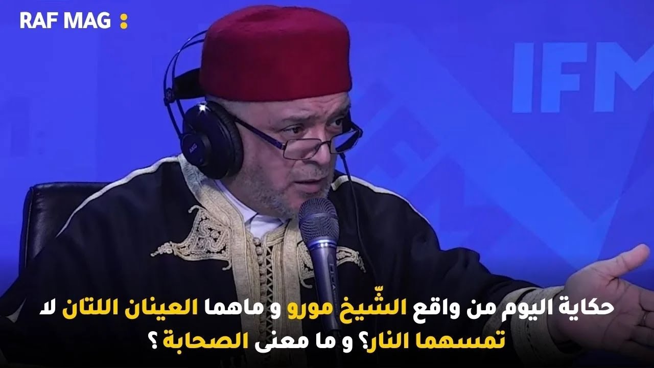 حكاية اليوم من واقع الشّيخ مورو و ماهما العينان اللتان لا تمسهما النار؟ و ما معنى الصحابة ؟