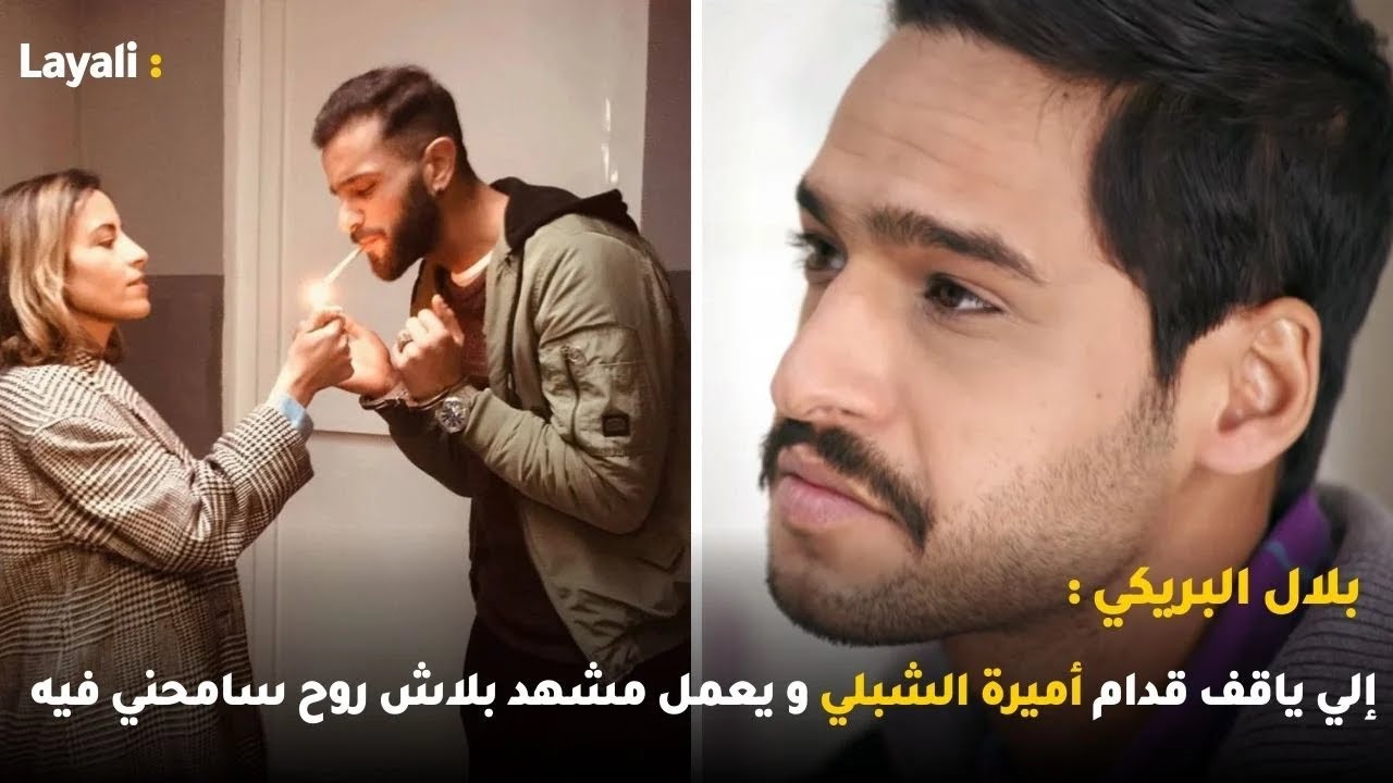 بلال البريكي : إلي ياقف قدام أميرة الشبلي و يعمل مشهد بلاش روح سامحني فيه