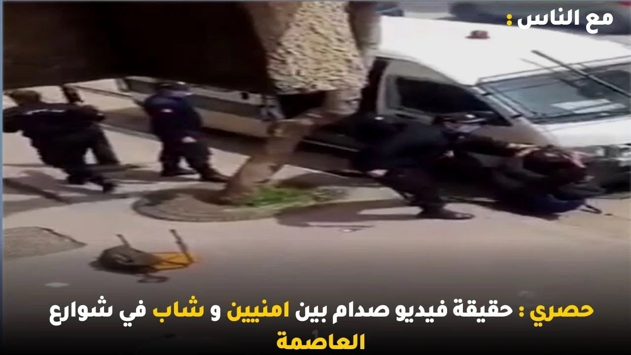 حصري : حقيقة فيديو صدام بين امنيين و شاب في شوارع العاصمة