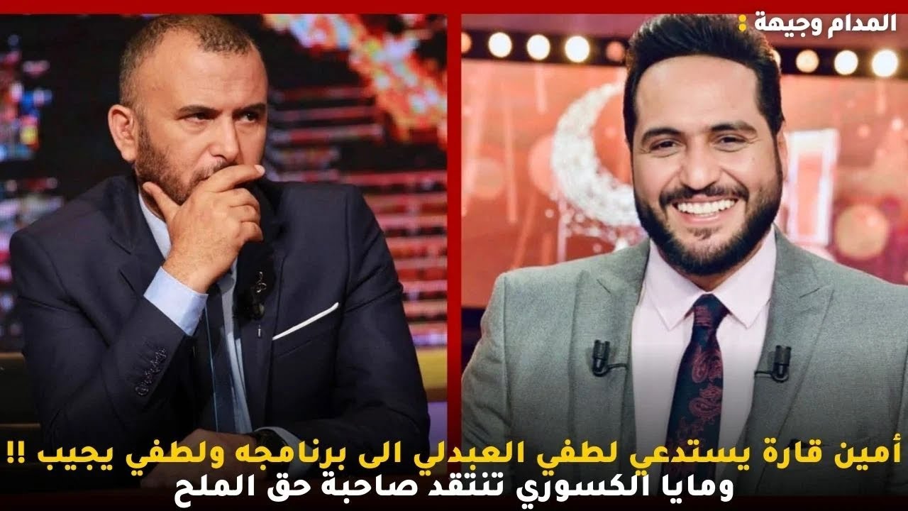 أمين قارة يستدعي لطفي العبدلي الى برنامجه ولطفي يجيب !! ومايا الكسوري تنتقد صاحبة حق الملح