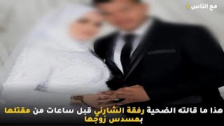 هذا ما قالته الضحية رفقة الشارني قبل ساعات من مقتلها بمسدس زوجها