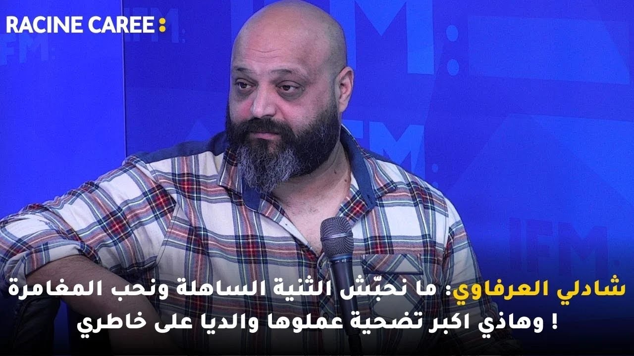 شادلي العرفاوي: ما نحبّش الثنية الساهلة ونحب المغامرة وهاذي اكبر تضحية عملوها والديا على خاطري !