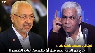 الصافي سعيد للغنوشي : أخرج من الباب الكبير قبل أن تطرد من الباب الصغير !!