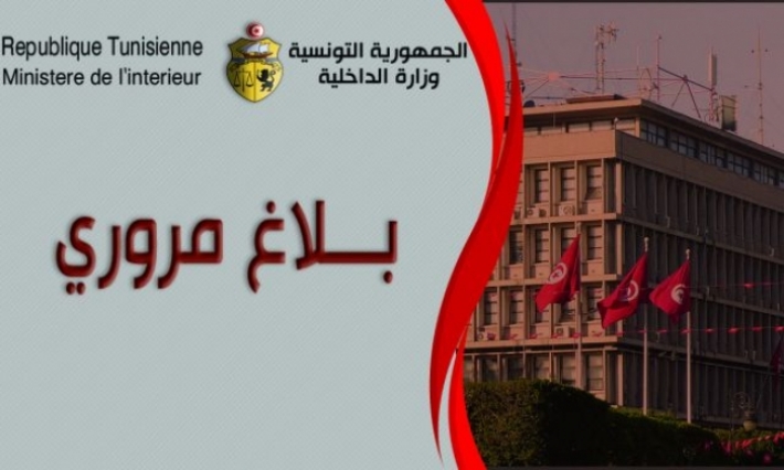    بلاغ مروري بمناسبة عطلة الشتاء 