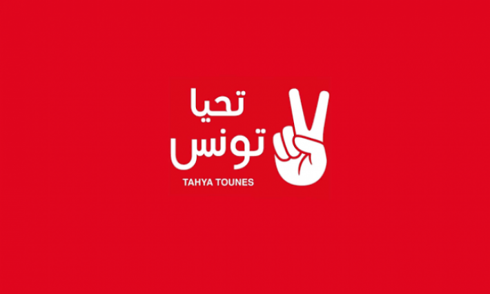 حركة تحيا تونس تقترح تشكيل حكومة مصلحة وطنية ترتكز على برنامج إصلاح وطني