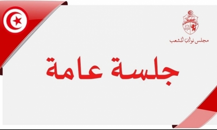 جلسة عامة بالبرلمان أيام 8 و9 و10 ديسمبر