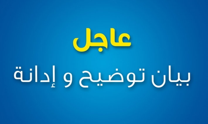 بيان توضيح وإدانة