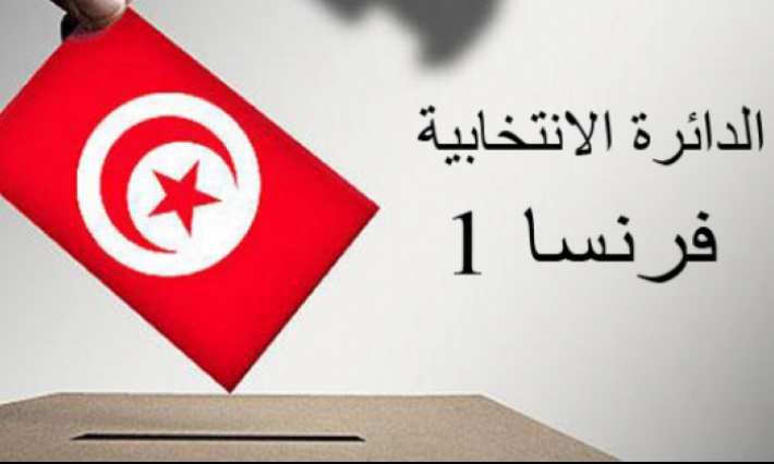 تشريعية: حركة النهضة تتصدر قائمة الأصوات بدائرة فرنسا 1