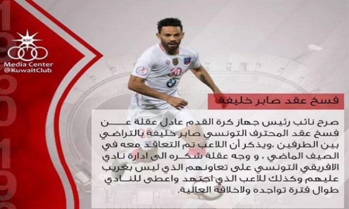 نادي الكويت يفسخ عقد صابر خليفة ويتوجه بالشكر لإدارة الإفريقي. 