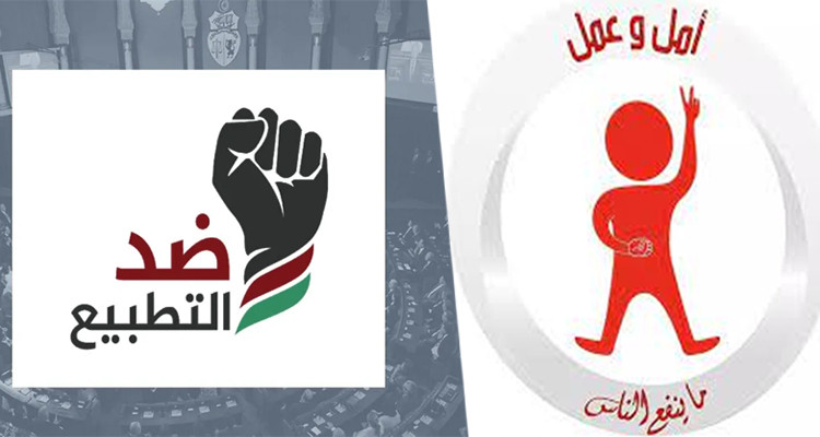 حركة أمل وعمل تدعو البرلمان لتفعيل قانون تجريم التطبيع
